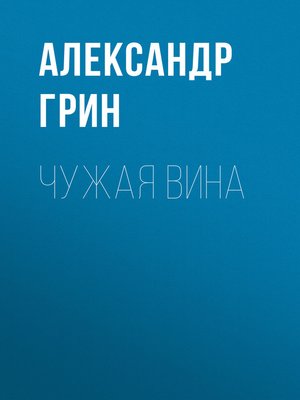cover image of Чужая вина